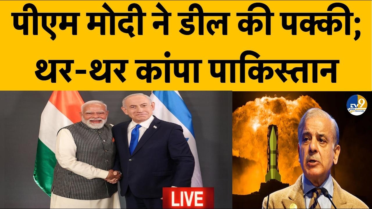 LIVE: PM Modi Israel visit 2026: आयरन डिफेंस डील... थर-थर कांपा Pakistan  | Netanyahu | Tel Aviv