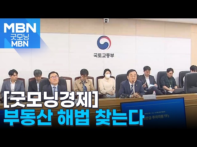[굿모닝경제] 부동산 해법 찾는다 / 얼음컵 100만 개 / 전기요금도 시간대별로 [굿모닝 MBN]