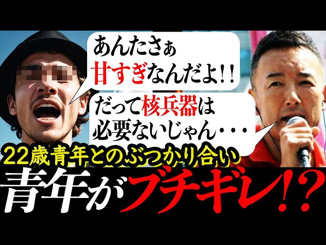 A 22-year-old man and Taro Yamamoto exchange their views
