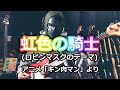 【NAK】虹色の騎士(ロビンマスクのテーマ) / 荒川務、こおろぎ'73【Bass Cover】