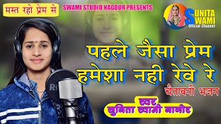 Sunita Swami || पहले जैसा प्रेम हमेशा कोनी रेवे रे || chetavni bhajan || pahle Jaisa Prem Hamesha ||