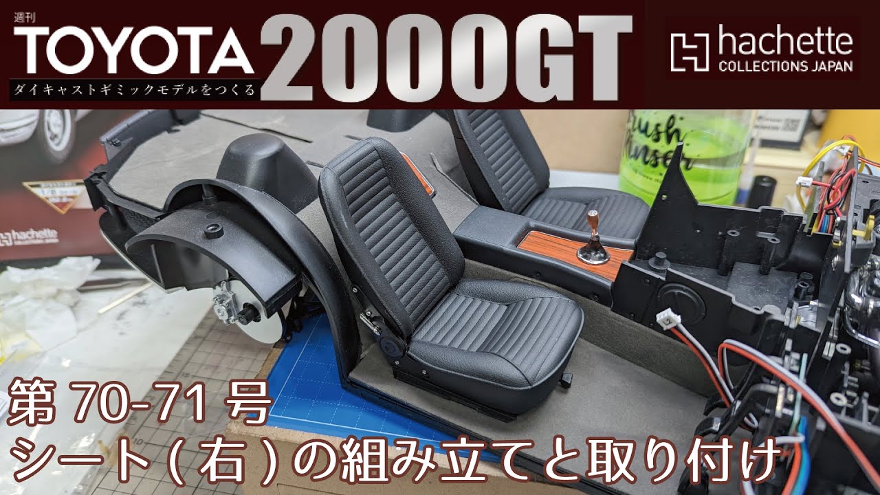 よしみ出品2セット！ アシェット】週刊 トヨタ 2000GTをつくる 第70-71号 シート(右)の