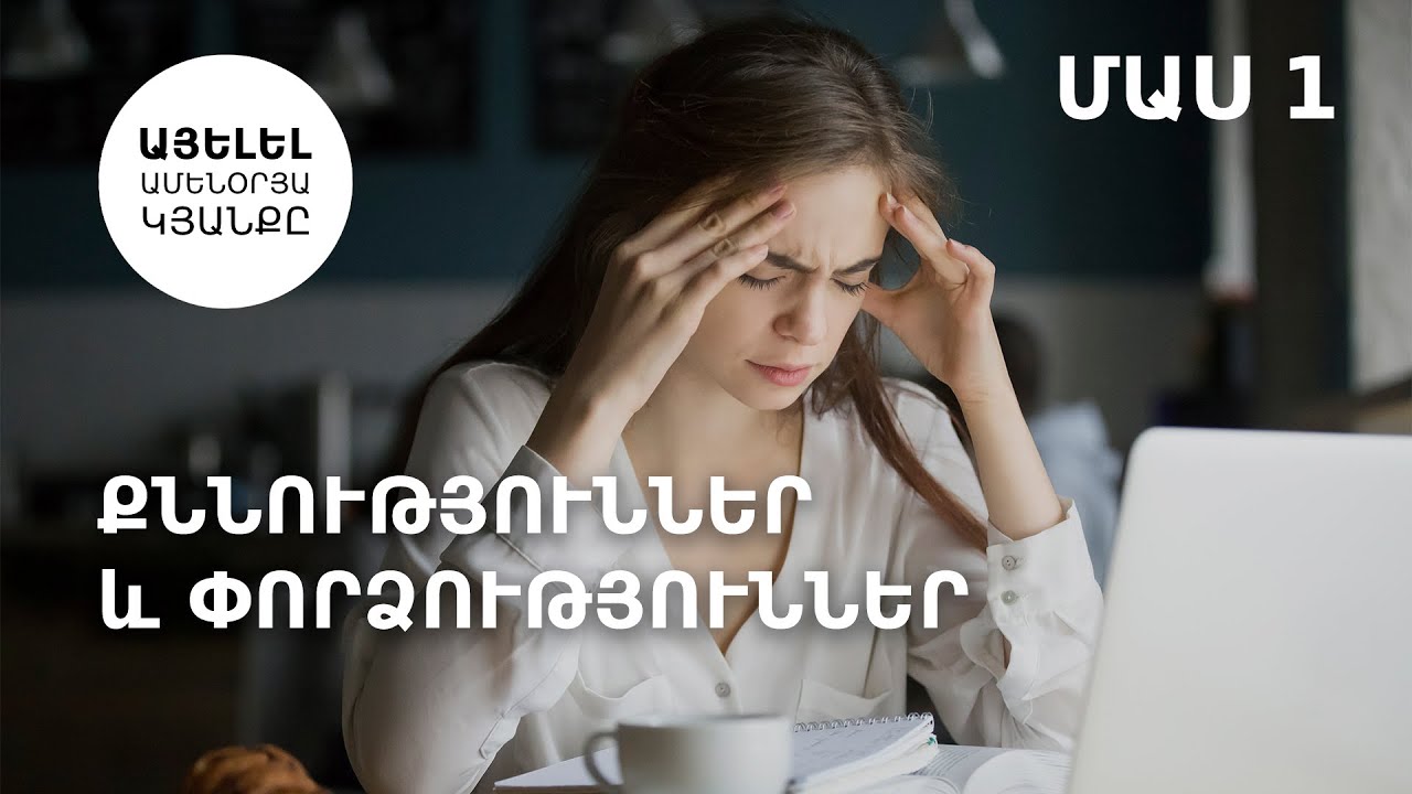 Ջոյս Մայերի։ Քննություններ և փորձություններ- մաս 1