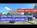 Цены на однокомнатные квартиры в Москве Июнь 2021 года Записки агента