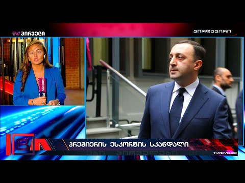 პრემიერის ესკორტის სკანდალი