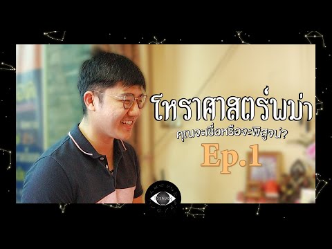 จะเชื่อหรือจะพิสูจน์!!กับรีวิวหมอดูbyธี159 EP.1 โหราศาสตร์พม่า