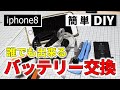 誰でも出来るiphone8簡単バッテリー交換方法