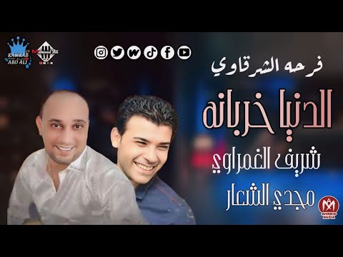 الدنيا خربانه فرحة الشرقاوي شريف الغمراوي مجدي الشعار أفراح المنصورة شعبي زمان