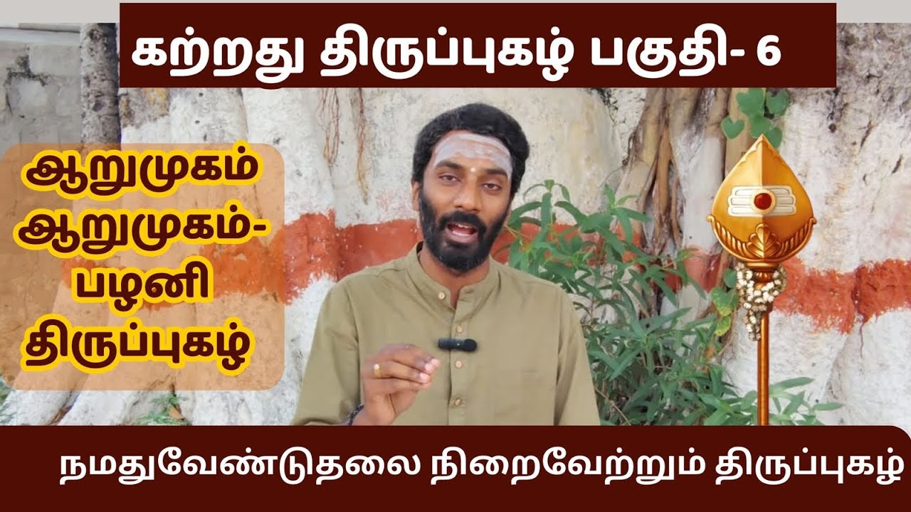 கற்றது திருப்புகழ் பகுதி -6 | learn Thirupugazh part 6 | aarumugam thirupugazh #thirupugazh #vemaral