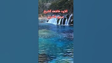 تلاوه خاشعه للشيخ سعود الشريم #المغرب #الجزائر #السعوديه #اكسبلور #تلاوة #تلاوة_نادرة