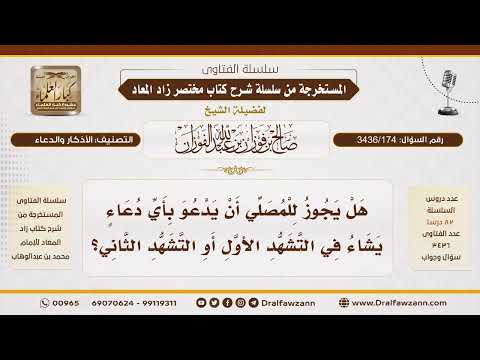 [ 3436/174] هل يجوز الدعاء بأي دعاء في التشهد الأول أو الثاني؟