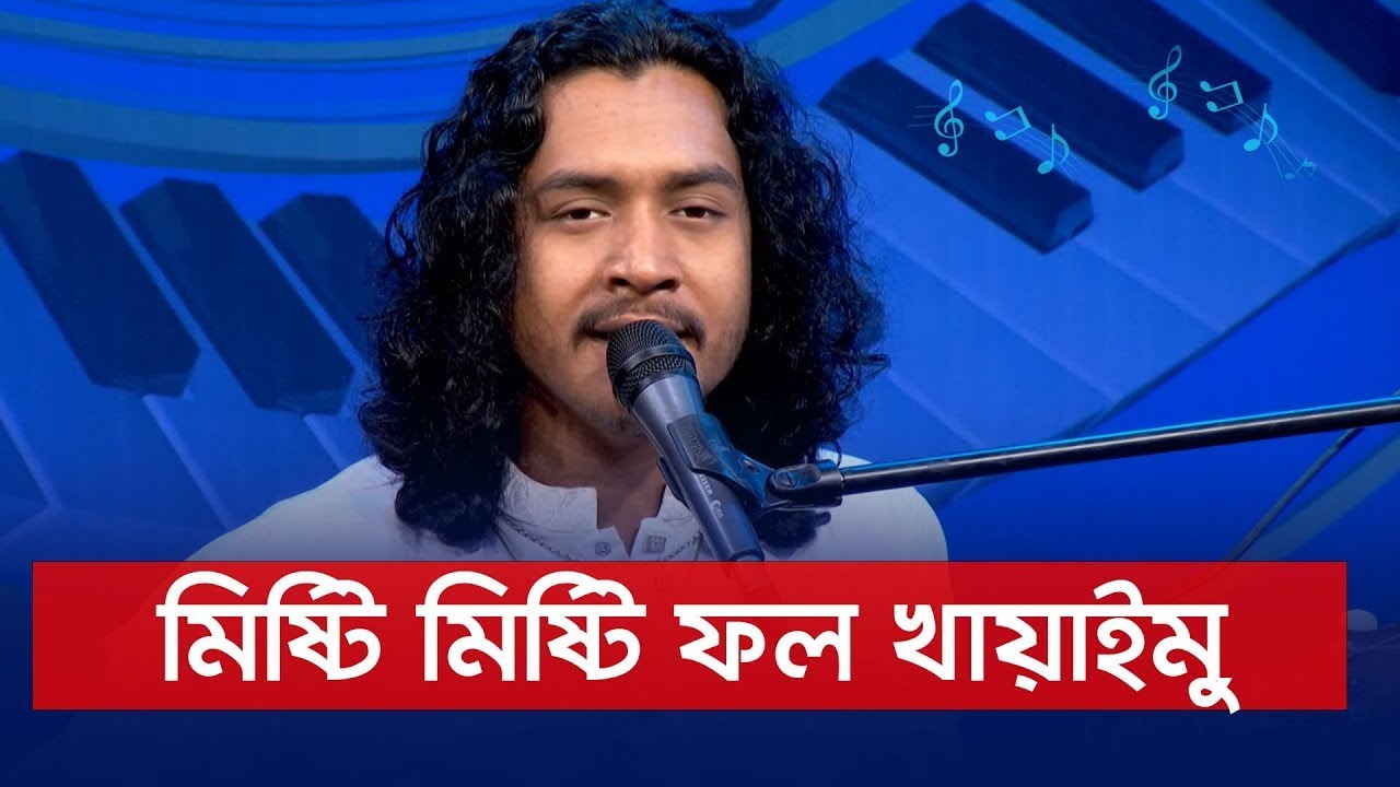 মিষ্টি মিষ্টি ফল খায়াইমু | পাপ্পু ফকির | Nexus Music