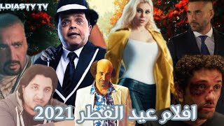 افلام عيد الفطر المبارك 2021 /عوده قويه وأفلام قويه 