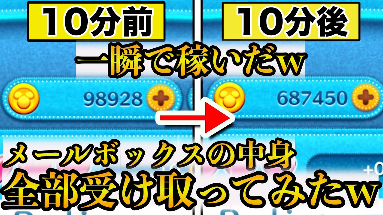 【ツムツム】一瞬で６０万w w wメールボックスに貯まったコインを全部受け取ってみた！！ついでにCバズも引きます。海外版ツムツム