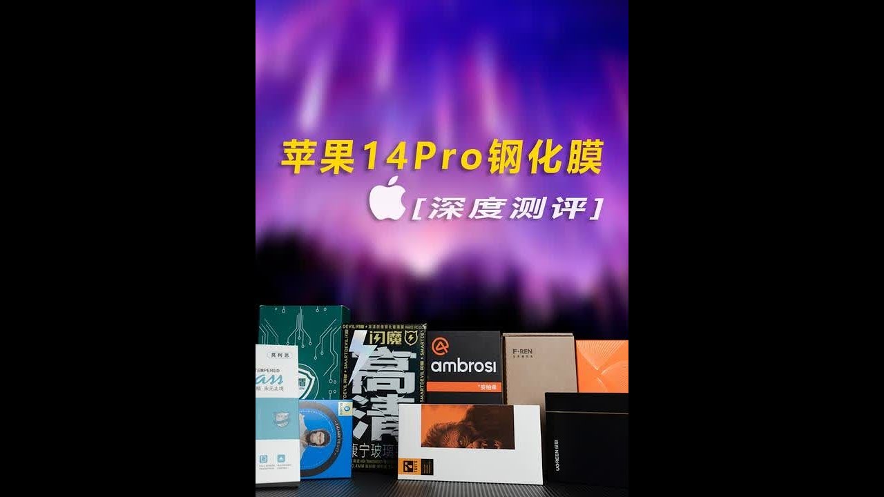 【苹果14pro系列钢化膜全面测评】专业仪器标准数据告诉你，贴钢化膜是不是智商税！如何找到一款超薄又好用的钢化膜，苹果系列钢化膜深度测评来咯！#iPhone14 #苹果手机 #钢化膜
