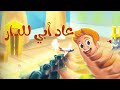 أغنية عاد أبي للدار  | أناشيد وأغاني أطفال باللغة العربية