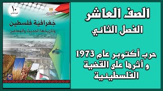 حل درس حرب أكتوبر عام 1973 و أثرها على القضية الفلسطينية | الدراسات | العاشر | الفصل الثاني