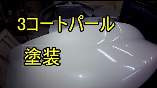 初心者の塗装成長日記【3コートパールの塗装】