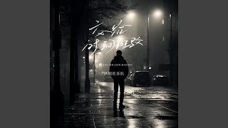 交给时间斑驳
