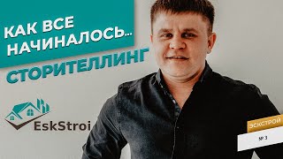 СТОРИТЕЛЛИНГ. История создания компании ЭСКСТРОЙ.