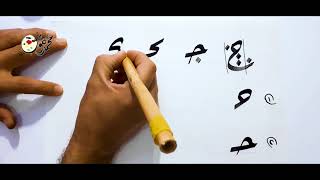 تعلم خط الرقعة حرف الجيم والحاء والخاء الدرس الثالث