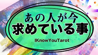 【タロット占い】あの人は今私にどんな事を求めてるの?