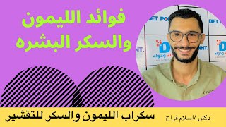 ما فوائد الليمون والسكر للبشرة,سكر وليمون للبشره,طريقة عمل ماسك السكر والليمون,سكراب الليمون والسكر