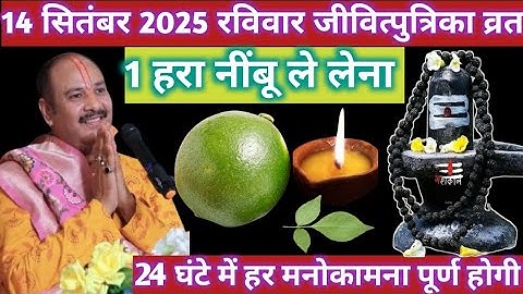 14 सितंबर रविवार जीवित्पुत्रिका जितिया व्रत के दिन एक हर नींबू वाला उपाय जरूर करें। प्रदीप मिश्रा।।