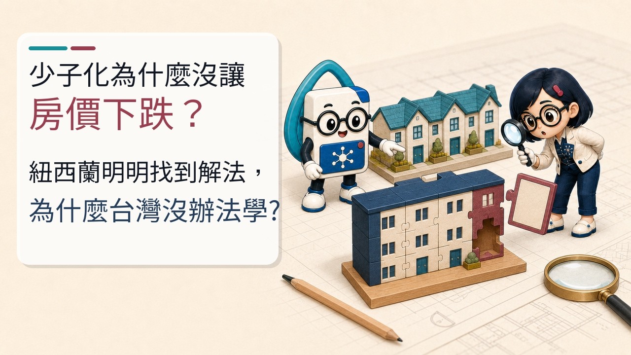 少子化為什麼沒讓房價下跌