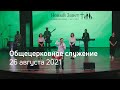 Служение церкви 26 августа 2021