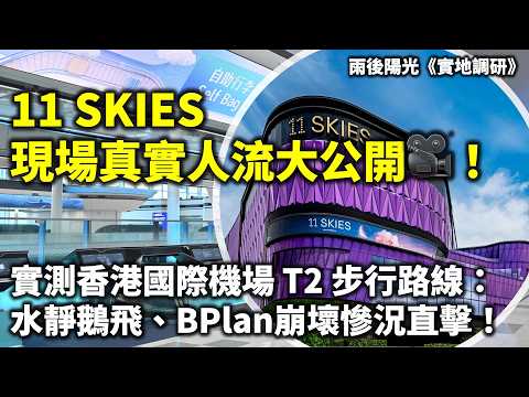 20260612C 11 SKIES 現場真實人流大公開🎥!實測香港國際機場 T2 步行路線:水靜鵝飛、BPlan崩壞慘況直擊!|雨後陽光《實地調研》 Episode cover