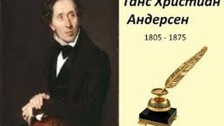 БУКТЛЕЙЛЕР ХАНС КРИСТИАН АНДЕРСЕН Список известных сказок