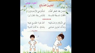 نشيد🎶تمارين الصباح🕺💃//الصف الأول الاساسى//الفصل الثانى