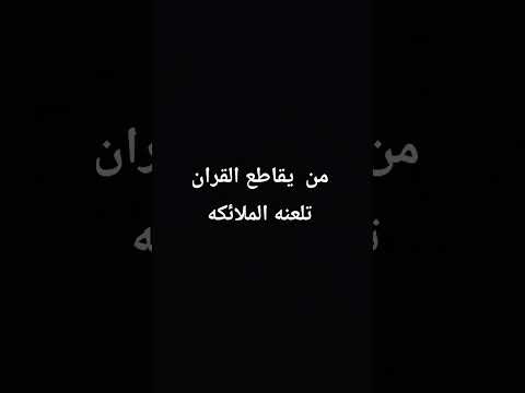 من  يقاطع القران تلعنه الملائكه