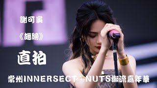 【谢可寅 Shaking Chloe】《翅膀 Wings》'饭拍 Fancam' ~ 常州INNERSECT•NUTS潮流嘉年华