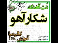 نت کالیمبا آهنگ شکار اهو