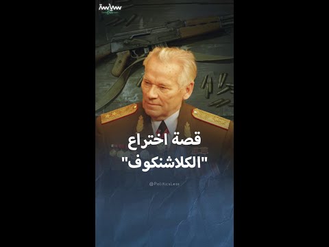 قصة اختراع الكلاشنكوف أشهر بندقية في العالم