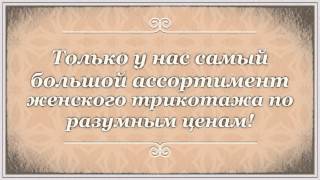 видео Где купить трикотаж оптом от производителя