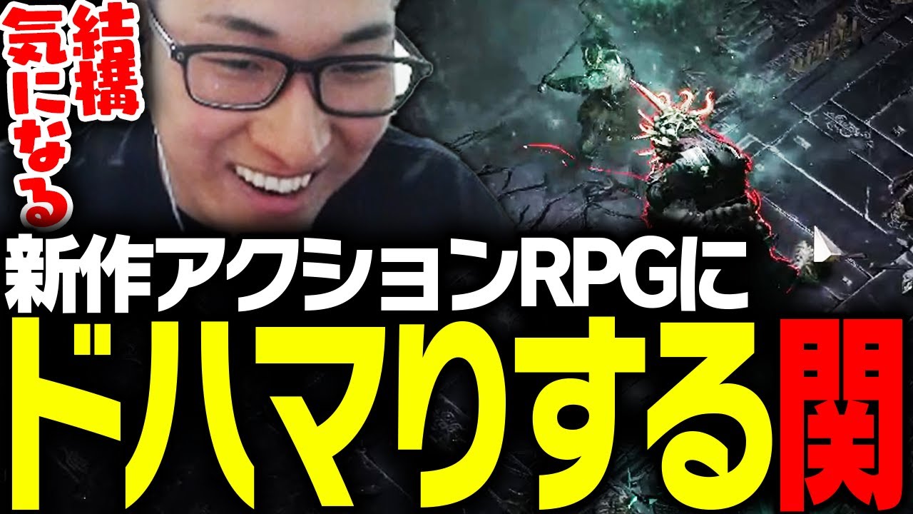 新作アクションRPG「Path of Exile 2」にドハマりする関優太【Path of Exile 2】