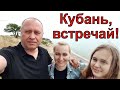 ВЛОГ: Переезжаем на Кубань/ Как нас встречает Кубань/ Азовское море/ Подарки для мамы
