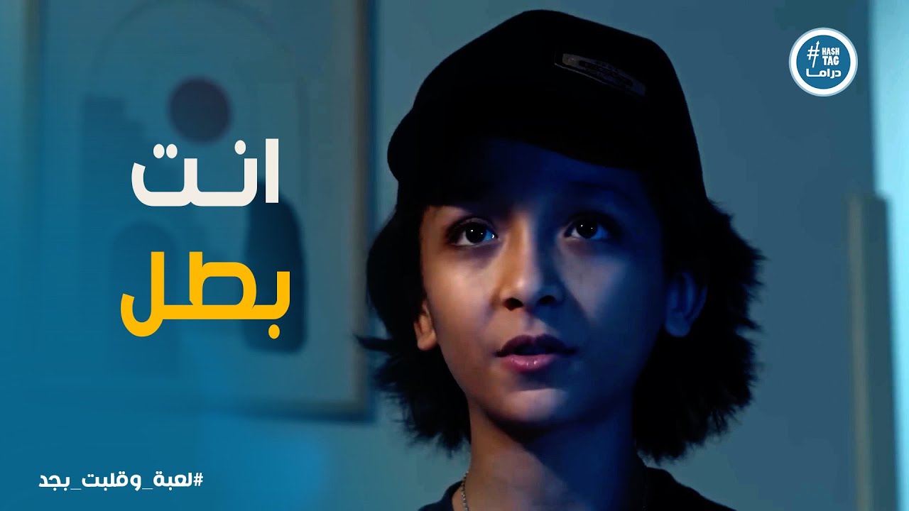 لعبة وقلبت بجد |  سليم ينقذ جده في اللحظة الأخيرة😱 .. مشهد يحبس الأنفاس