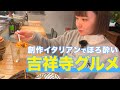 【吉祥寺グルメ】宇野乃さらさ YouTubeはじめました！