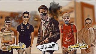 مشاغبين فالليسي - الاختبارات