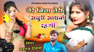 song {1469} super star manraj Divana ' मेरे बिना तेरी अधुरी आशकी ' Rajasthani Song ||