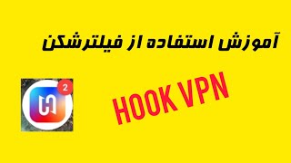 آموزش استفاده از فیلترشکن hook vpn در گوشی پوکو ایکس تری پرو poco x3 pro