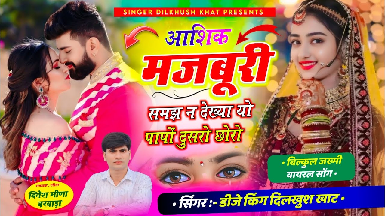 Viral new song ll आशिक मजबूरी समझ न देख्या यो पापों दुसरो छोरो ll Dilkhush Khat..trending love song