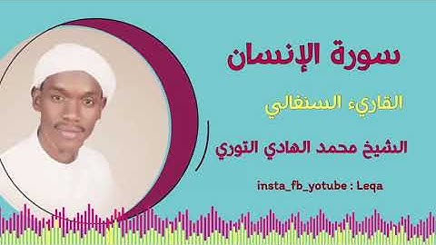 الشيخ محمد الهادي عبدالعزيز التوري. سورة الإنسان كاملة
