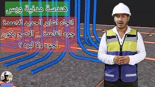 في اي اتجاه بنحط ارجل اشاير الاعمدة بداخل القواعد ؟ - هندسة مدنية وبس