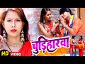   chudiharwa  new bhojpuri dhobi geet  deva lal yadav  saroj sargam dhobi geet