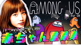 【Amog Us】本田翼と付き合うためのたったひとつの名推理。つまりポロリ。【GW子供の日】【だから赤ちゃん言葉縛り】